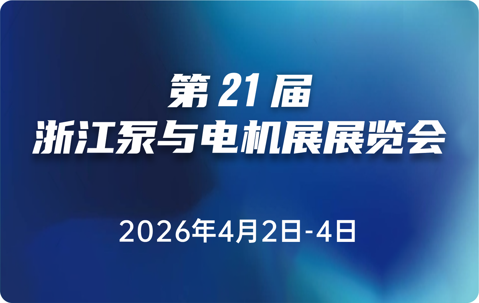 第21届浙江泵与电机展